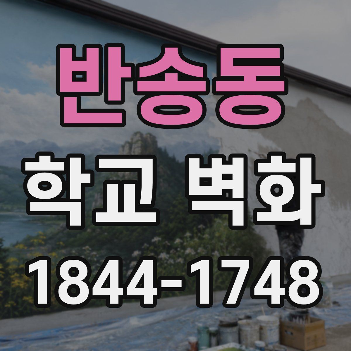 반송동 학교 벽화