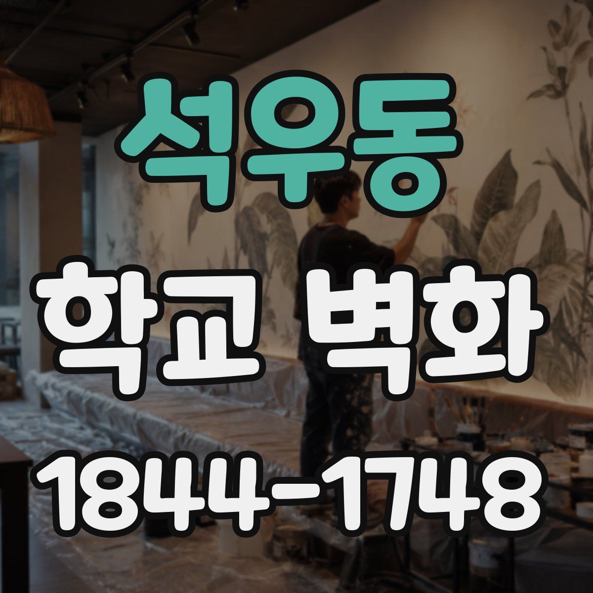 석우동 학교 벽화
