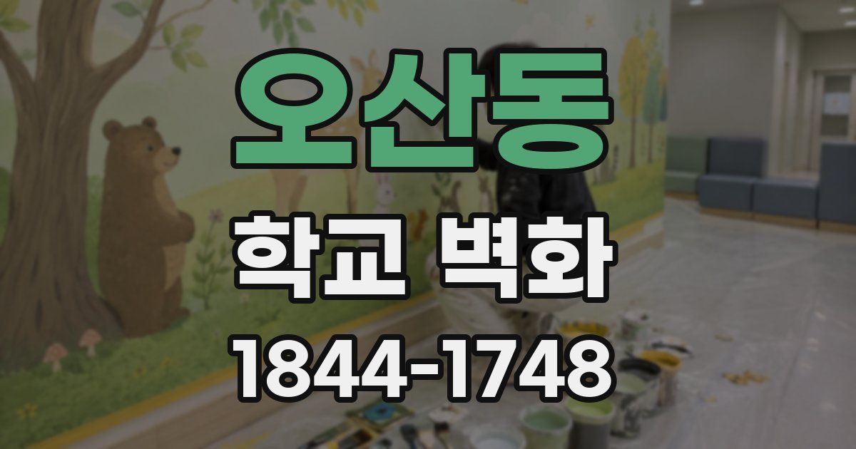 오산동 학교 벽화