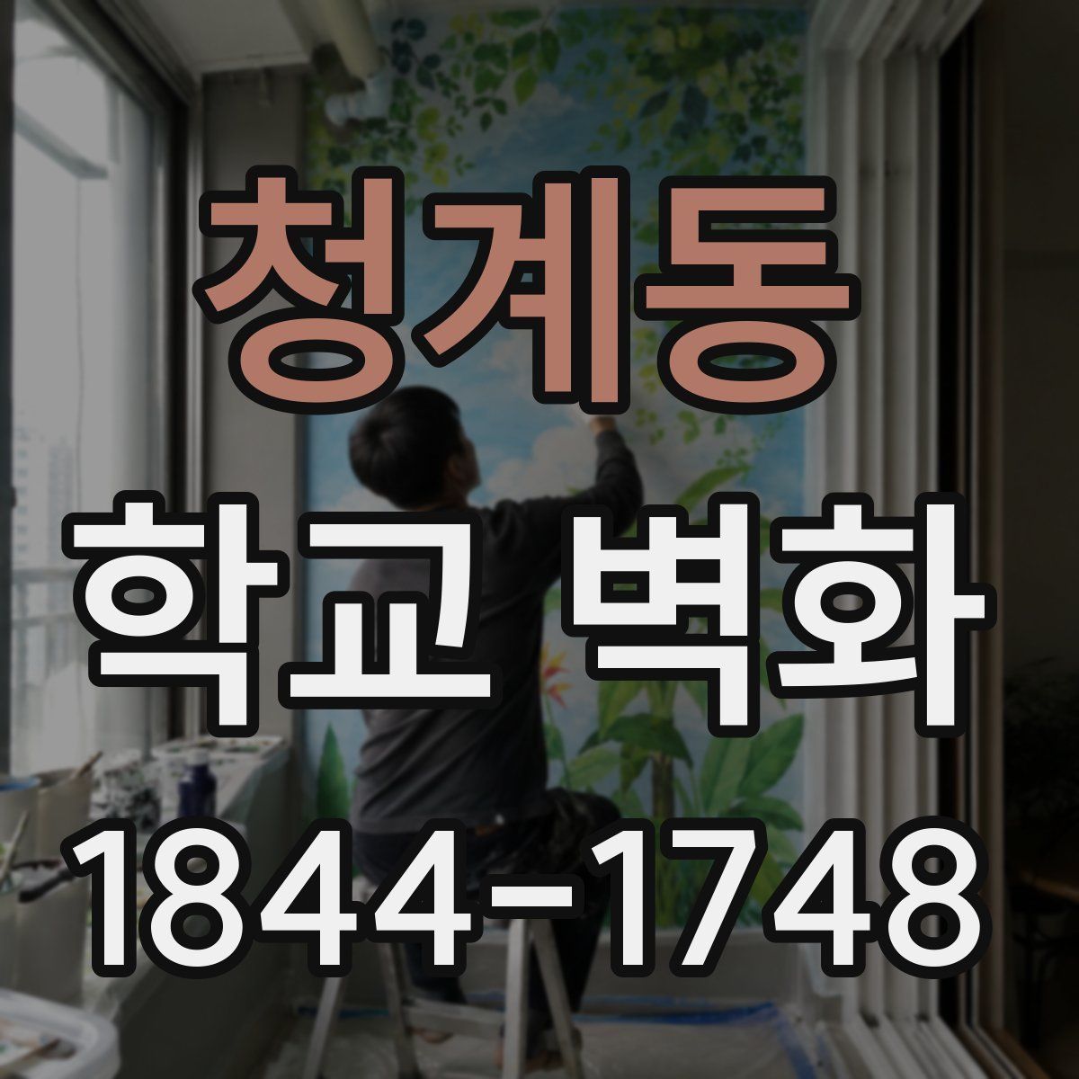 청계동 학교 벽화