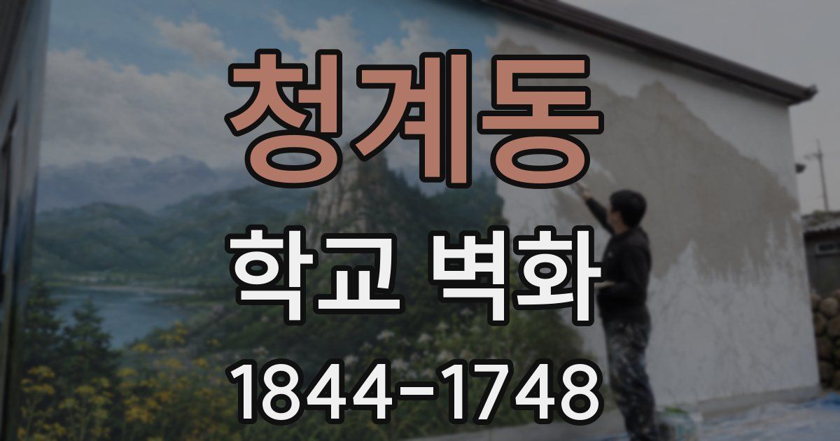 청계동 학교 벽화