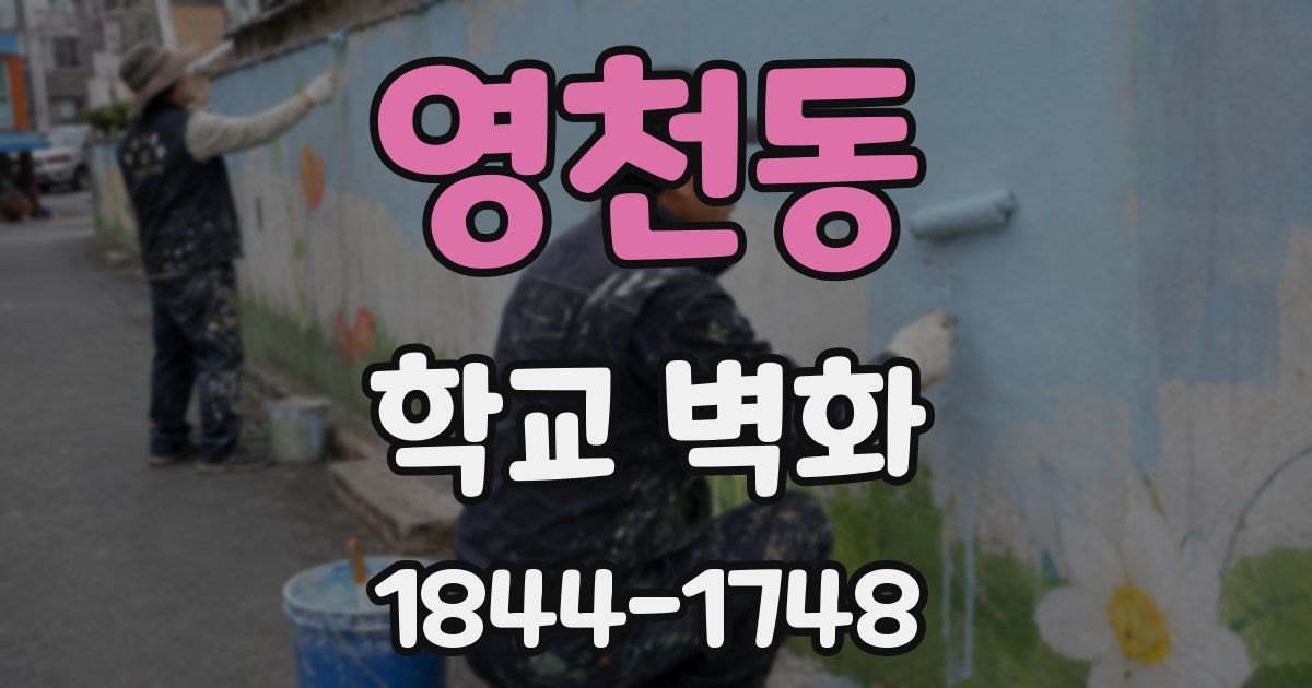 영천동 학교 벽화