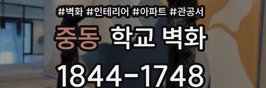 중동 학교 벽화