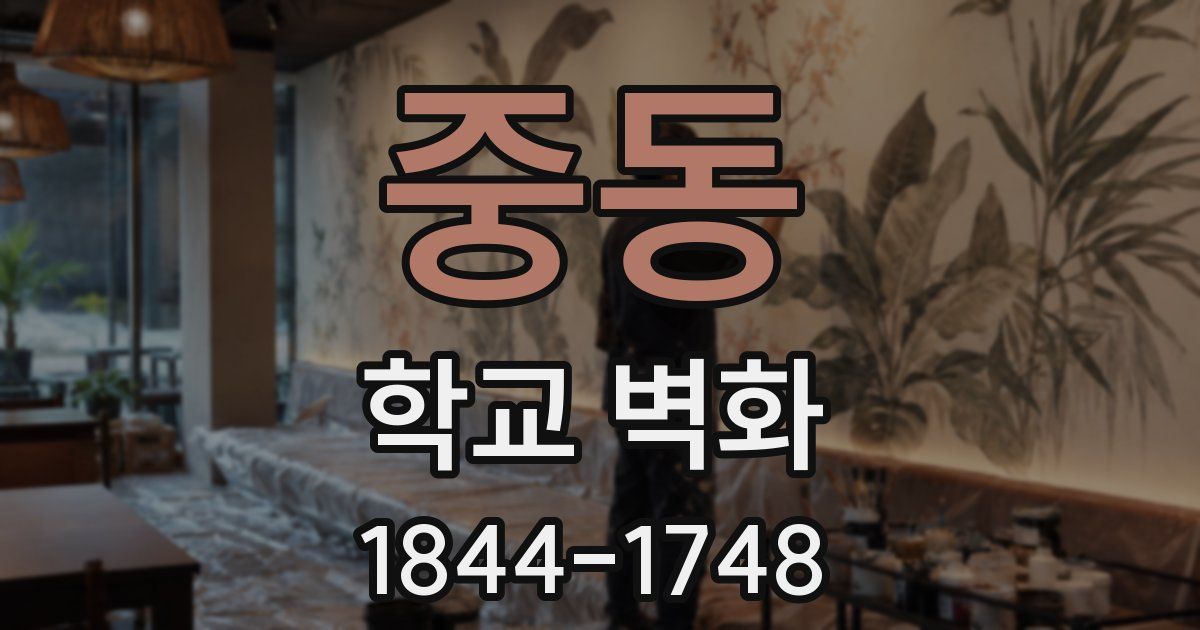 중동 학교 벽화