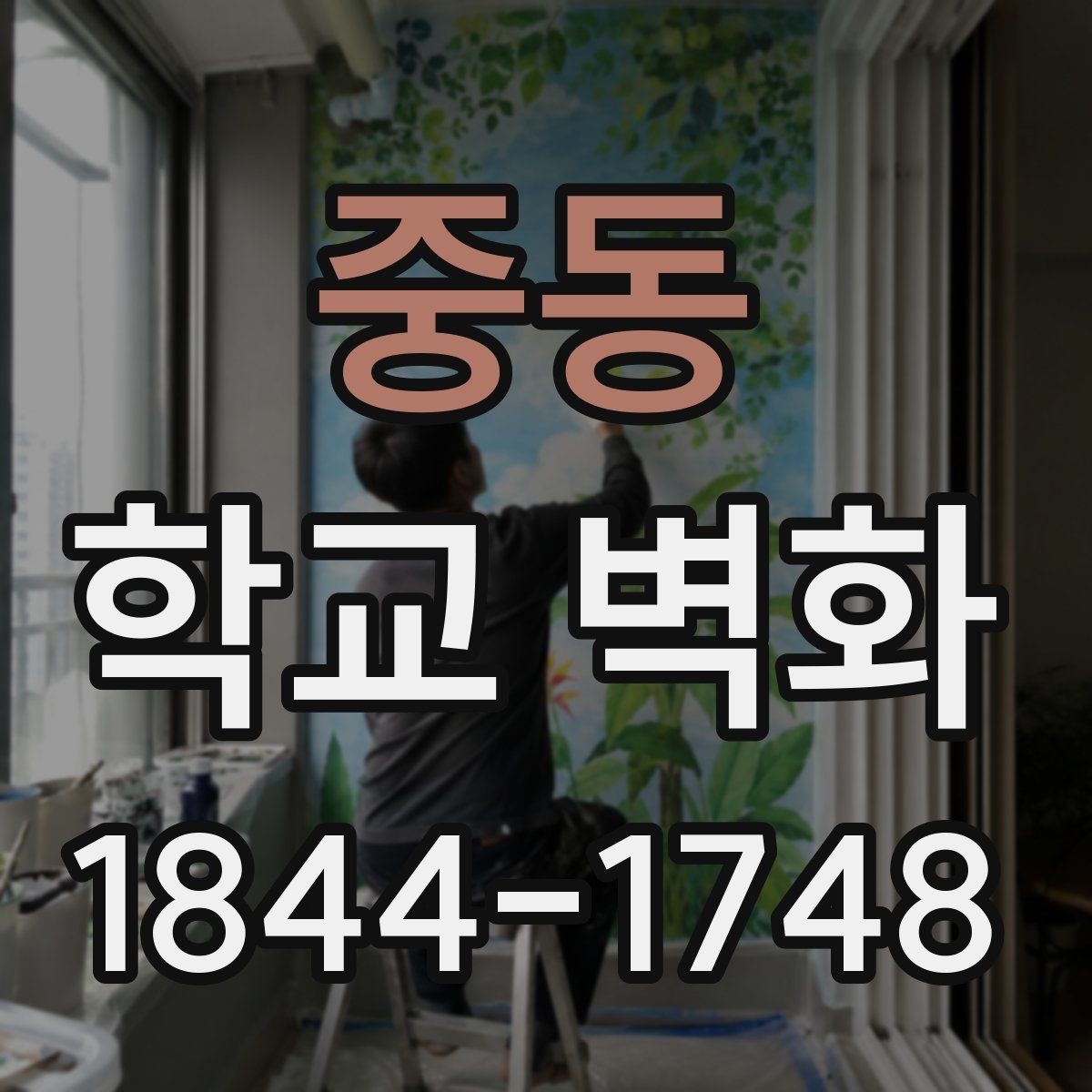 중동 학교 벽화