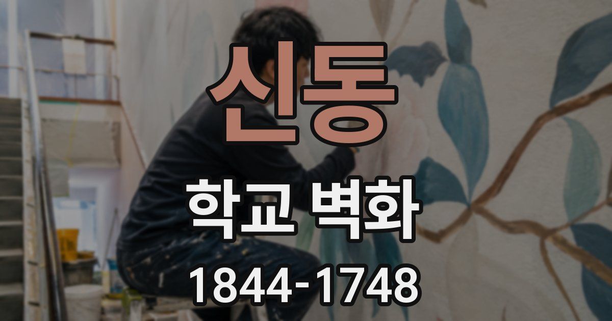 신동 학교 벽화