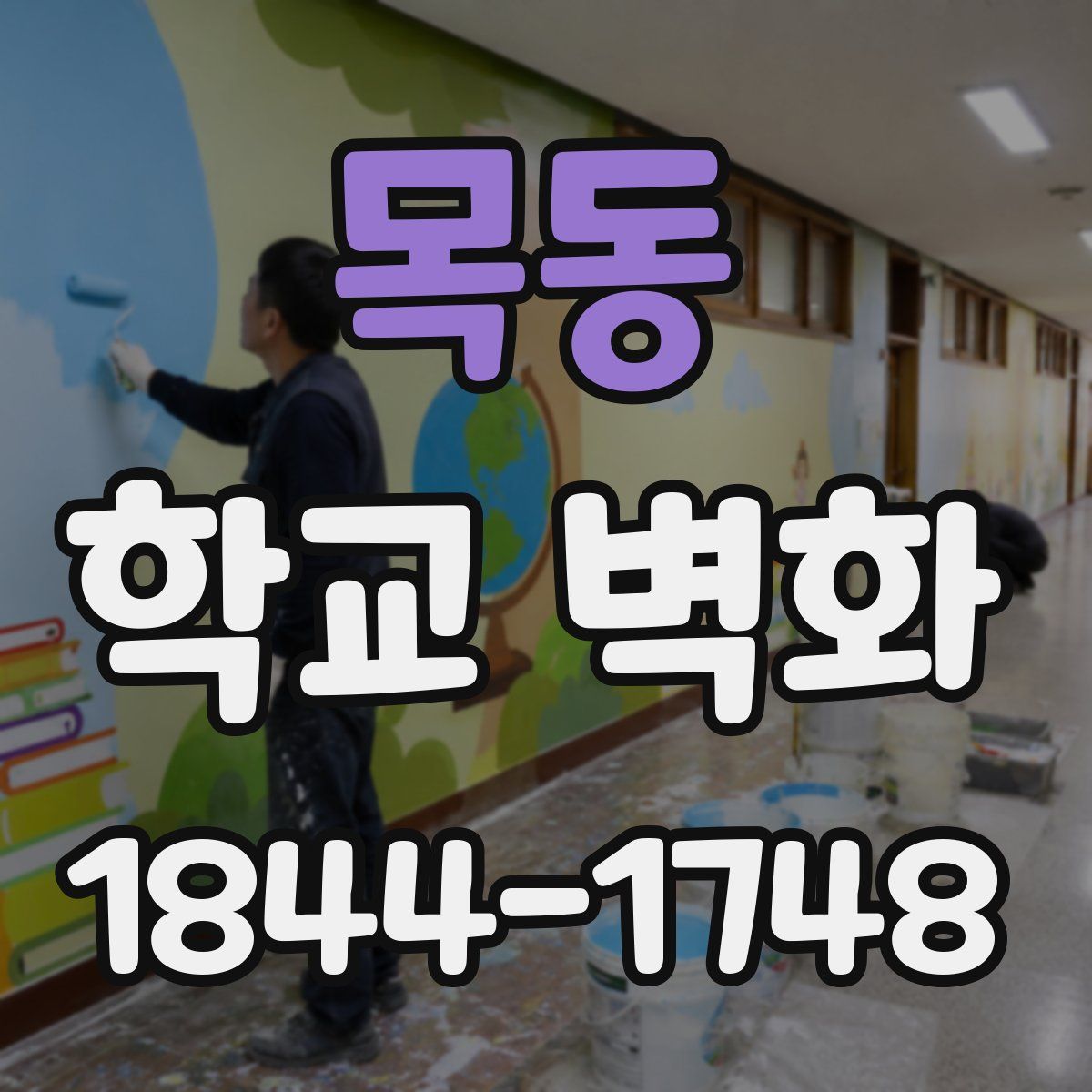 목동 학교 벽화