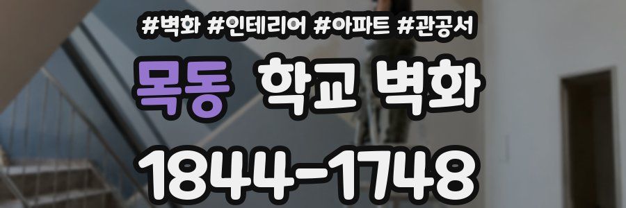 목동 학교 벽화