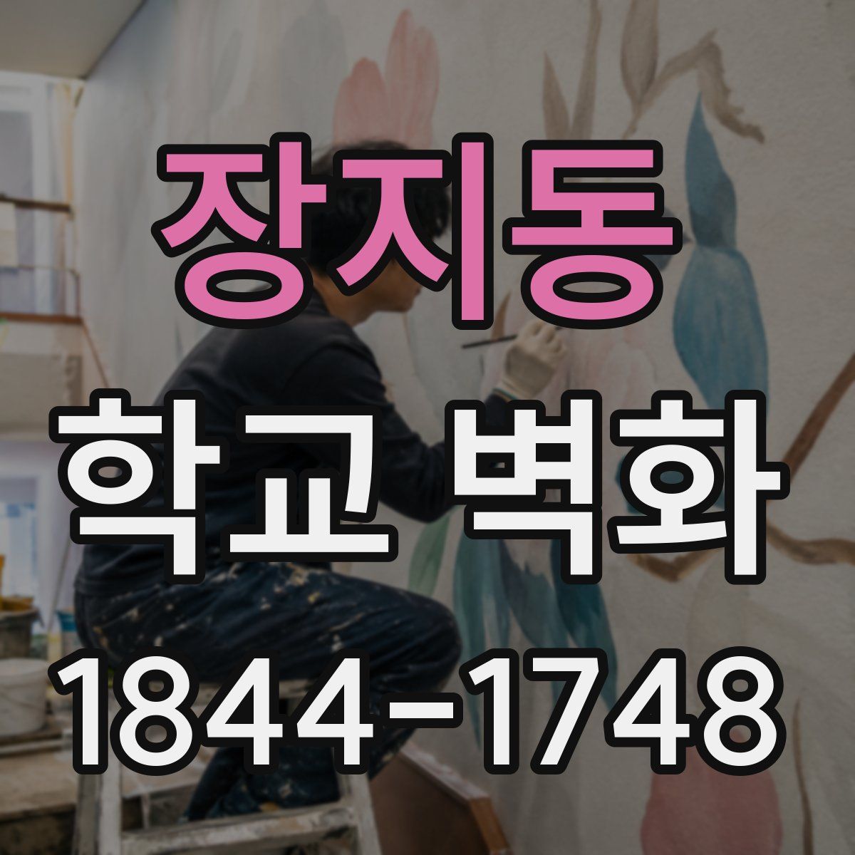 장지동 학교 벽화