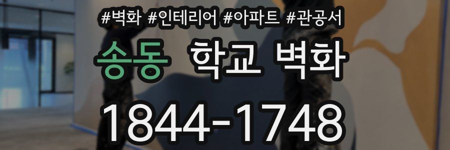 송동 학교 벽화