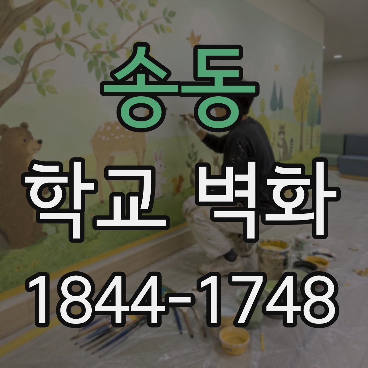 송동 학교 벽화