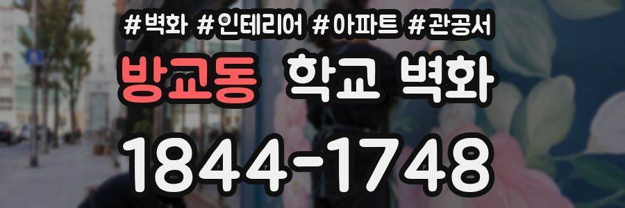 방교동 학교 벽화