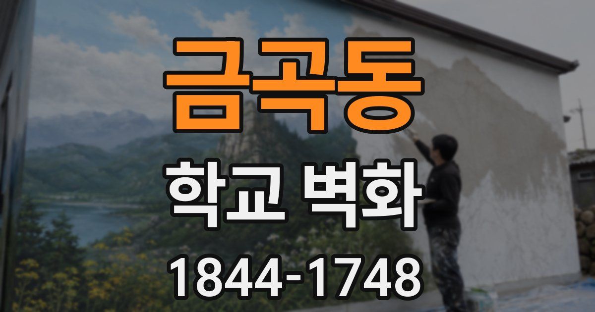 금곡동 학교 벽화
