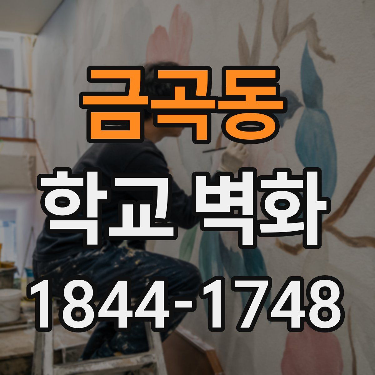 금곡동 학교 벽화