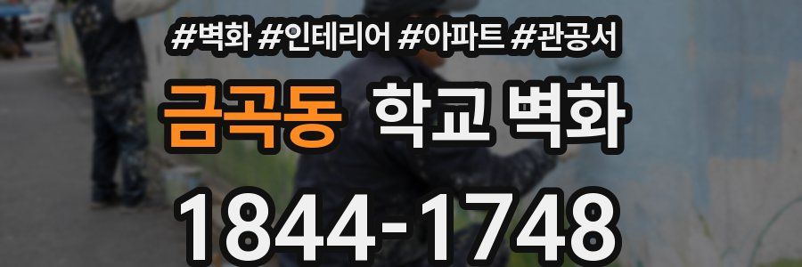 금곡동 학교 벽화