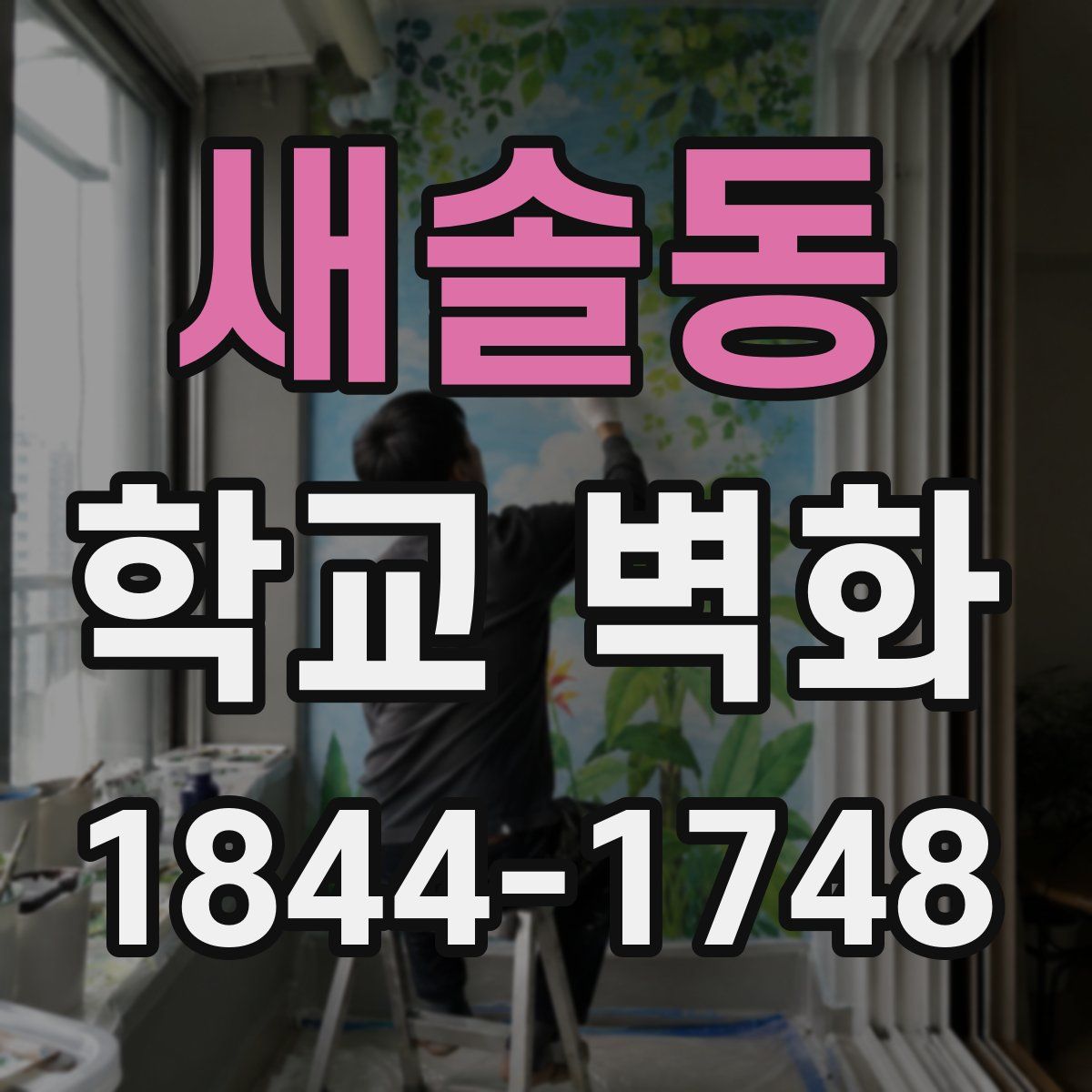 새솔동 학교 벽화