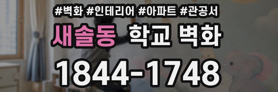 새솔동 학교 벽화
