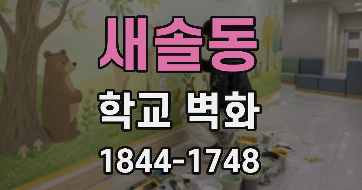 새솔동 학교 벽화