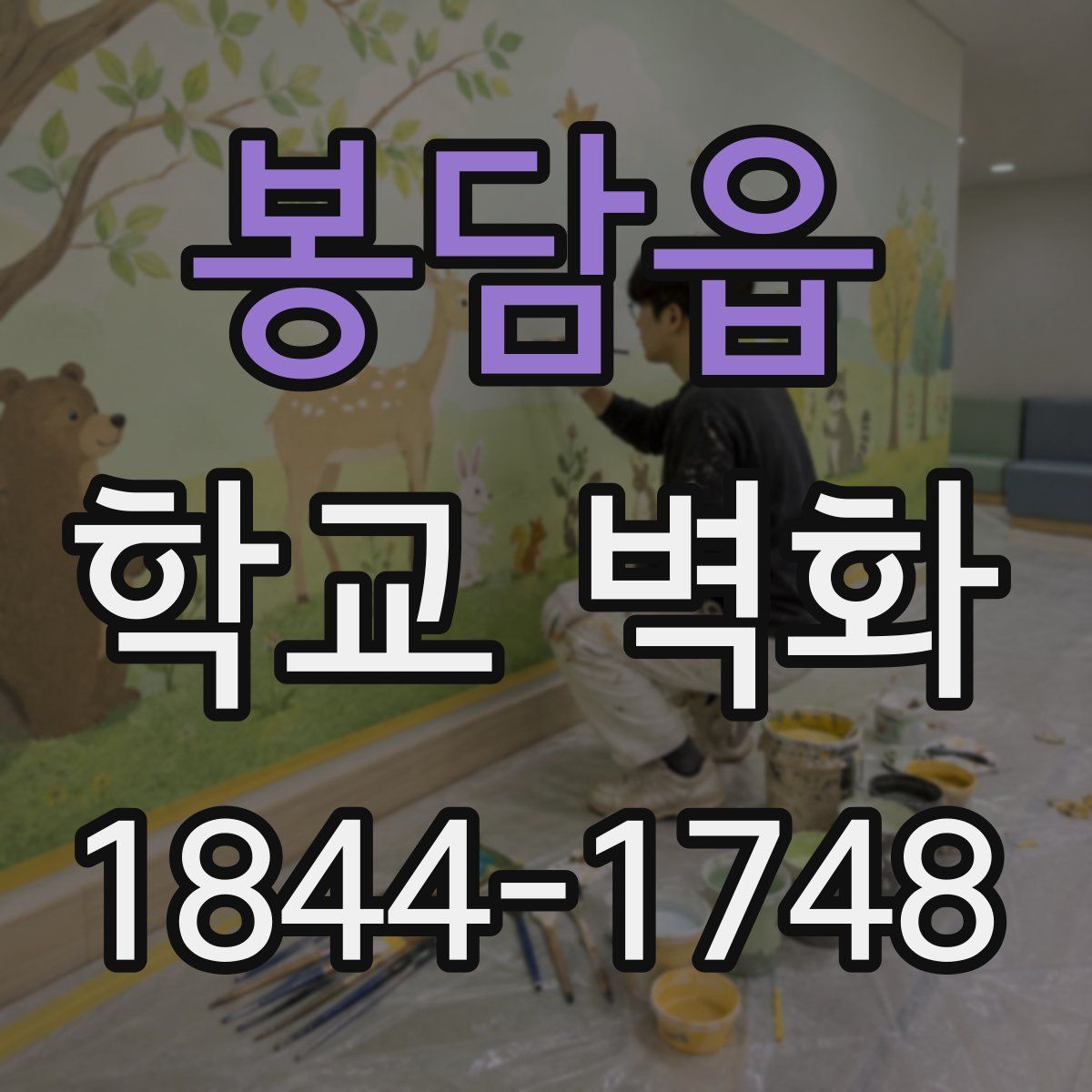 봉담읍 학교 벽화
