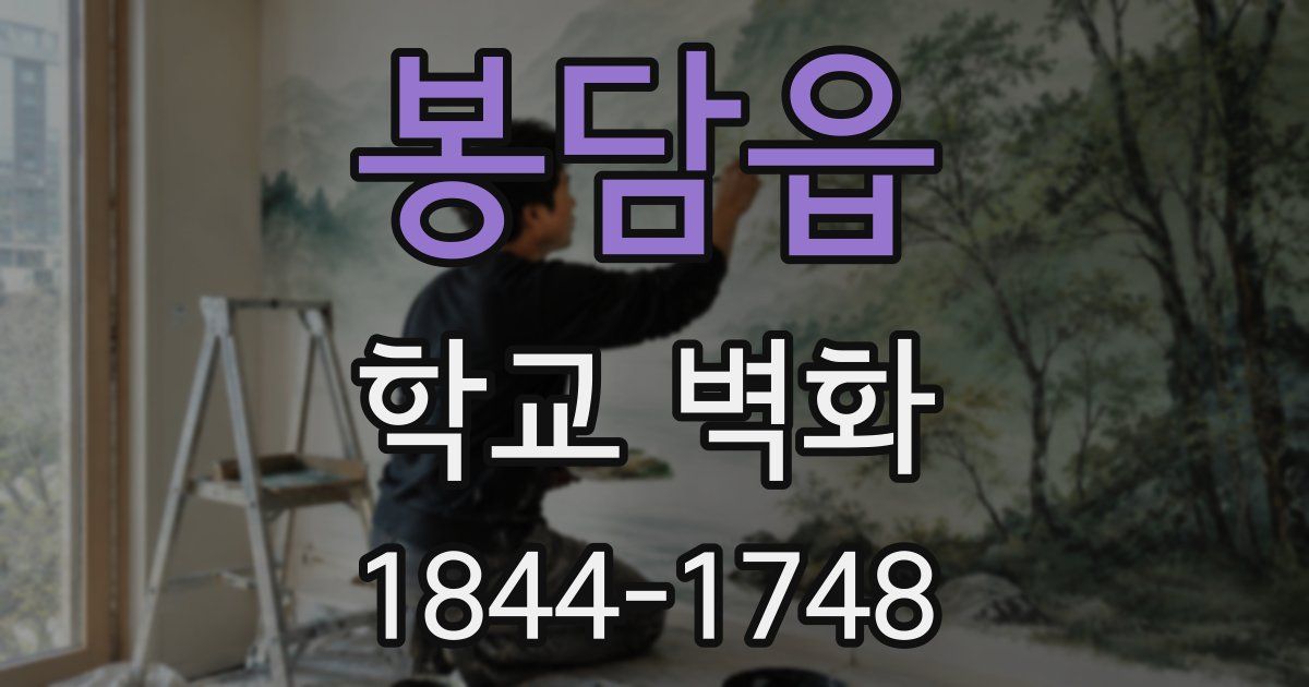 봉담읍 학교 벽화