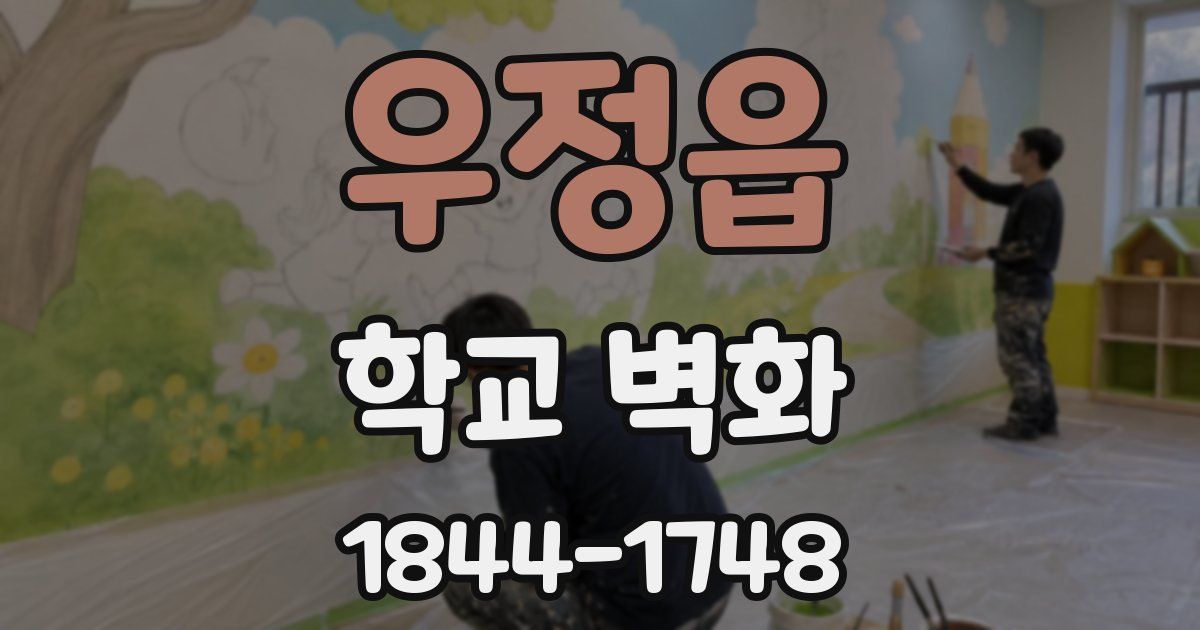 우정읍 학교 벽화