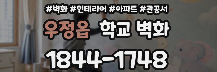 우정읍 학교 벽화
