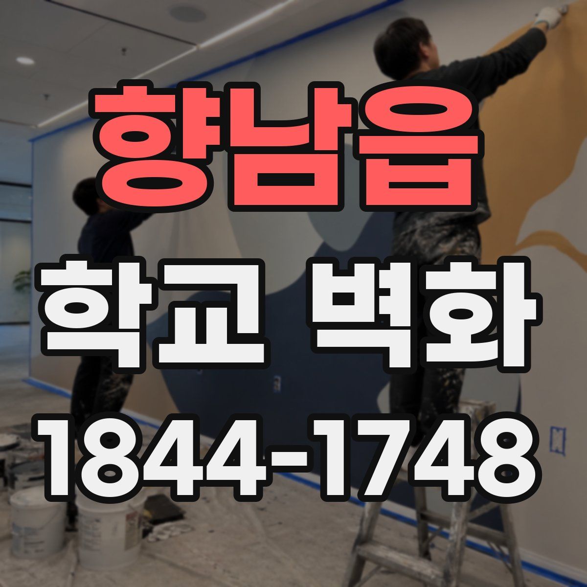 향남읍 학교 벽화