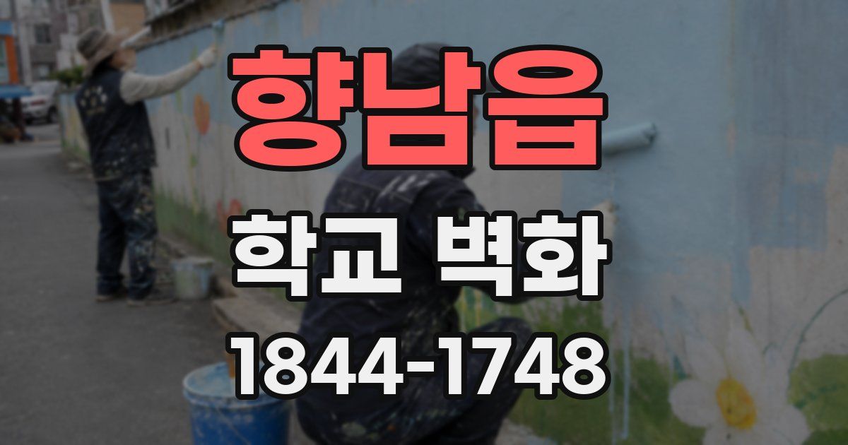 향남읍 학교 벽화