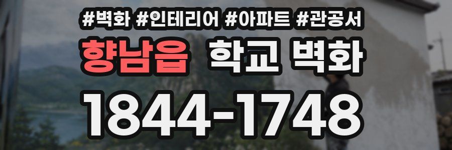 향남읍 학교 벽화