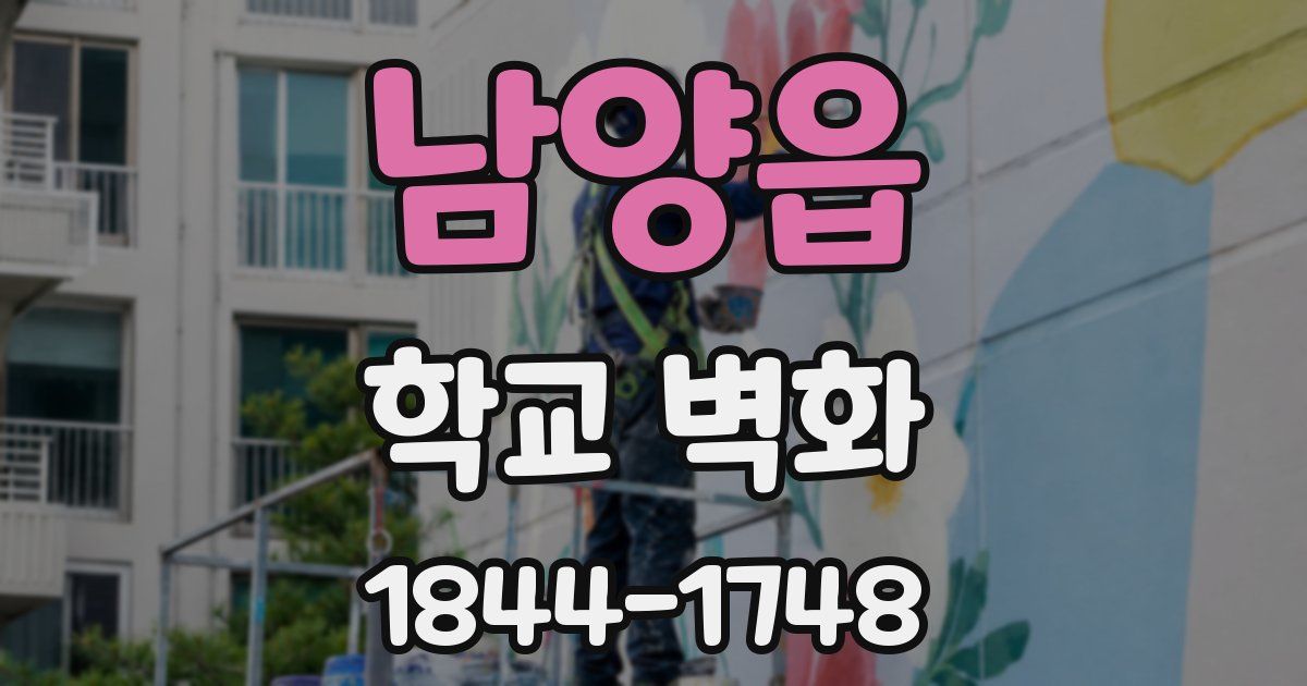 남양읍 학교 벽화