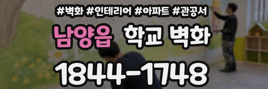 남양읍 학교 벽화