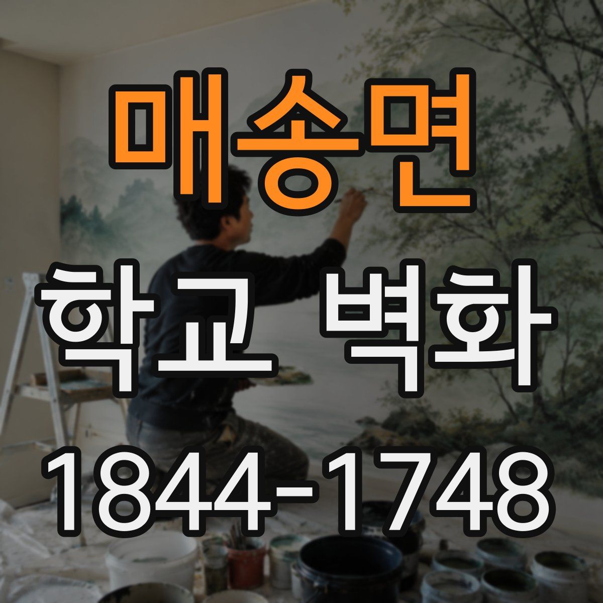 매송면 학교 벽화