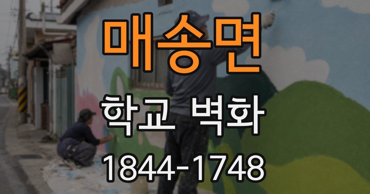 매송면 학교 벽화
