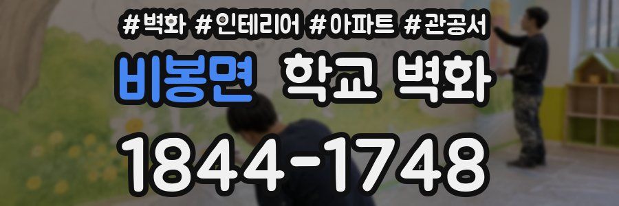 비봉면 학교 벽화