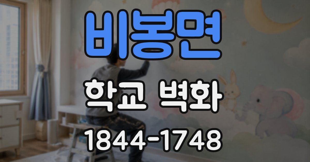 비봉면 학교 벽화