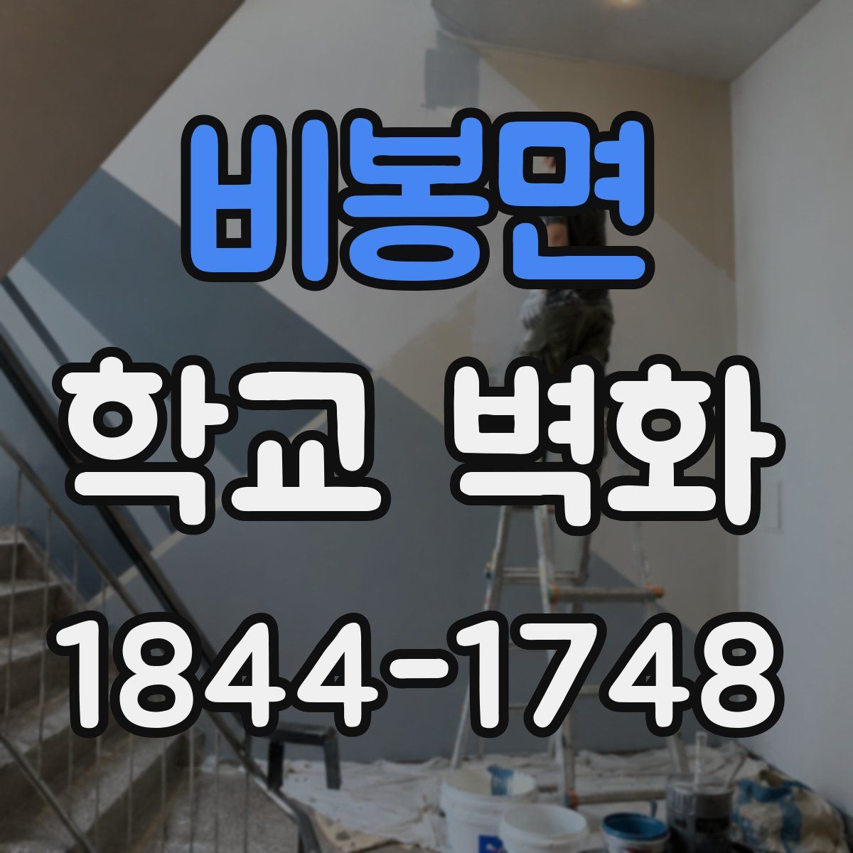 비봉면 학교 벽화