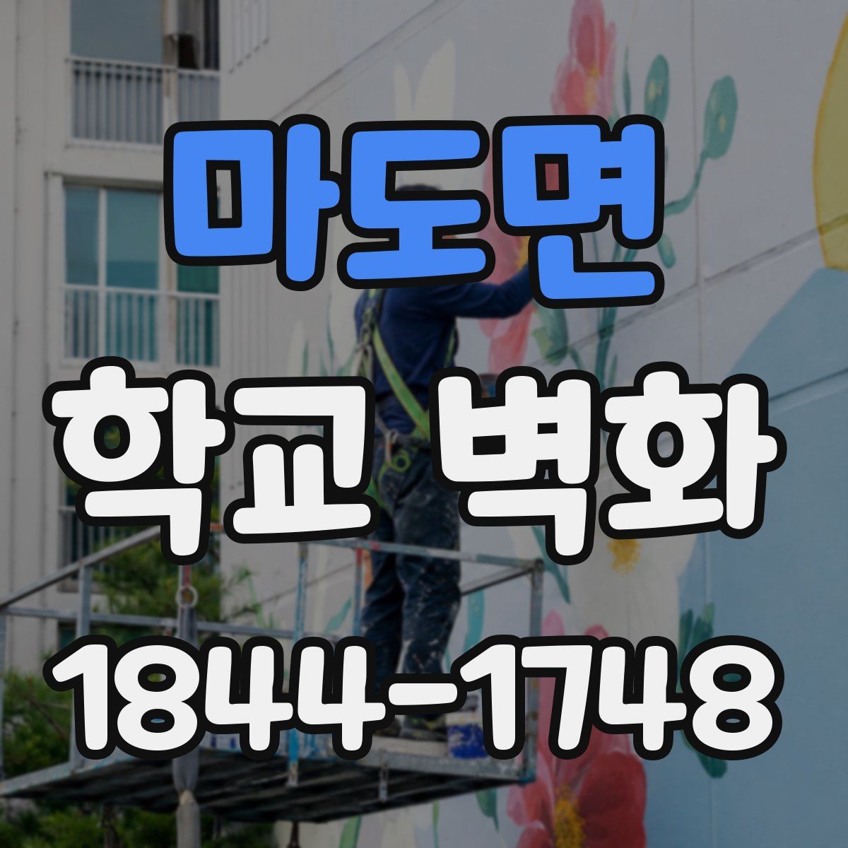 마도면 학교 벽화