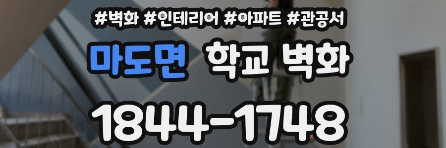 마도면 학교 벽화