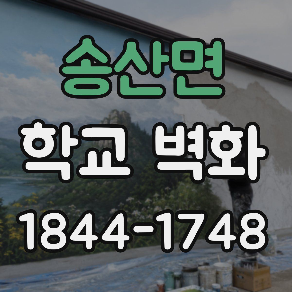 송산면 학교 벽화
