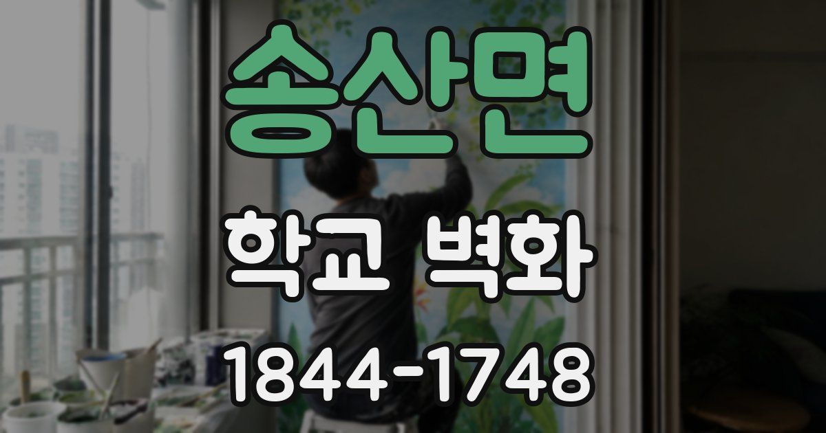 송산면 학교 벽화