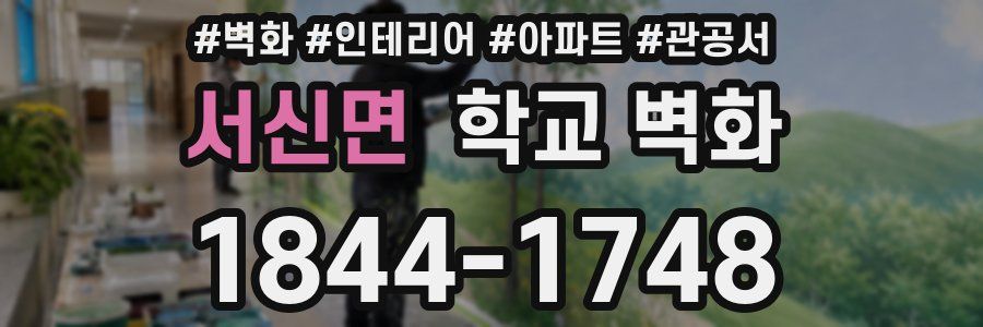 서신면 학교 벽화
