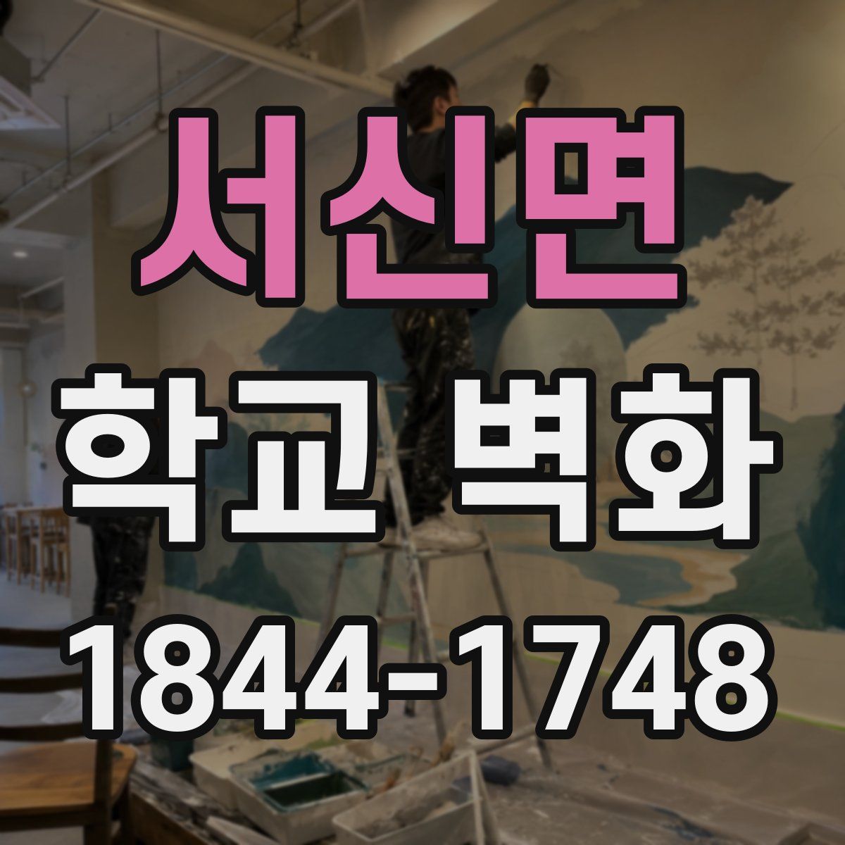 서신면 학교 벽화
