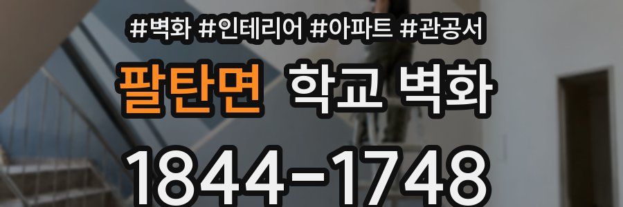 팔탄면 학교 벽화