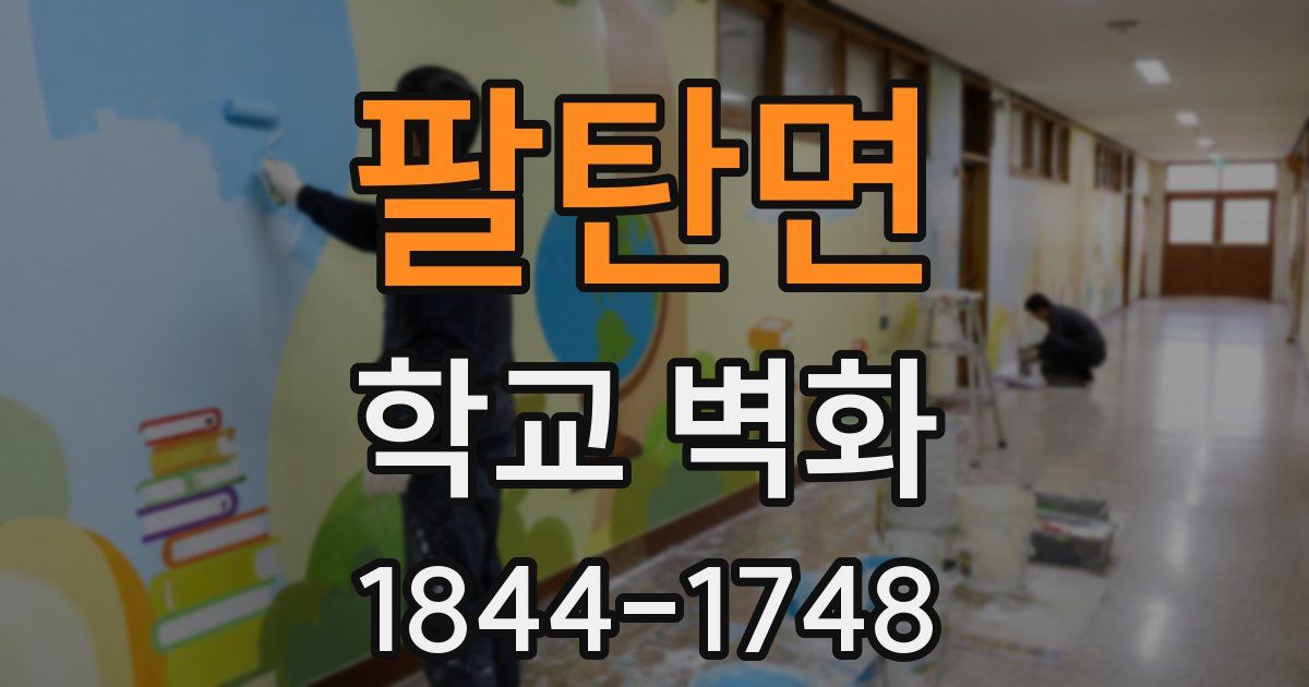 팔탄면 학교 벽화