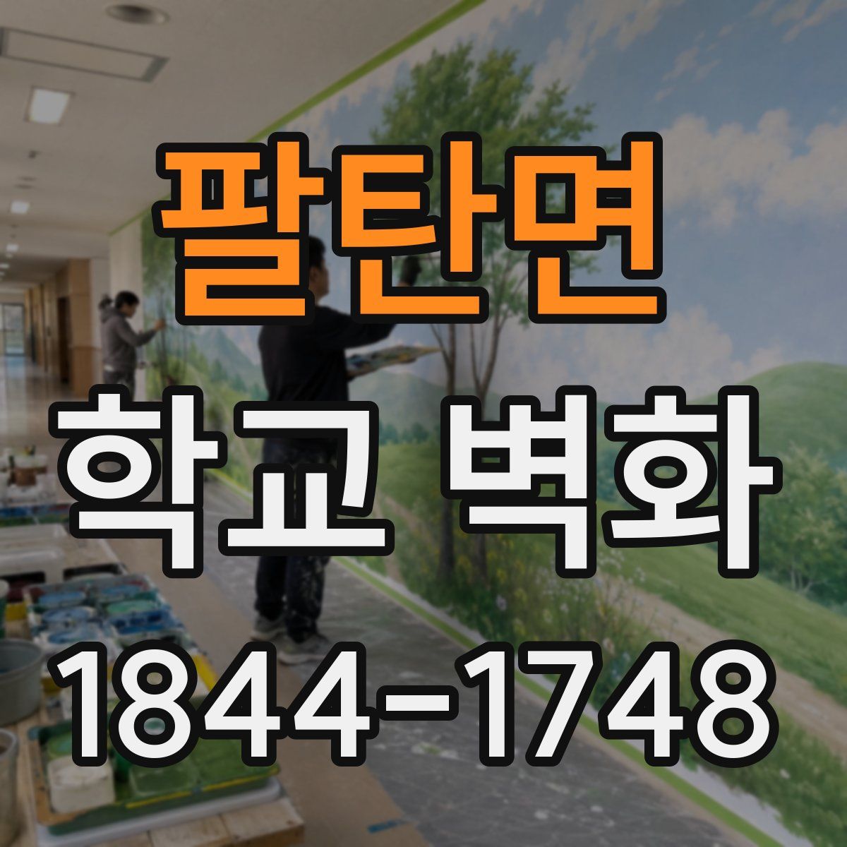 팔탄면 학교 벽화