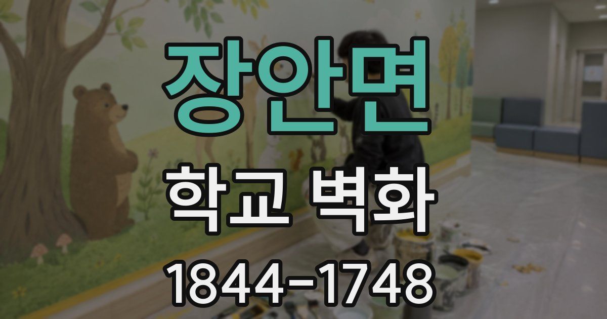 장안면 학교 벽화