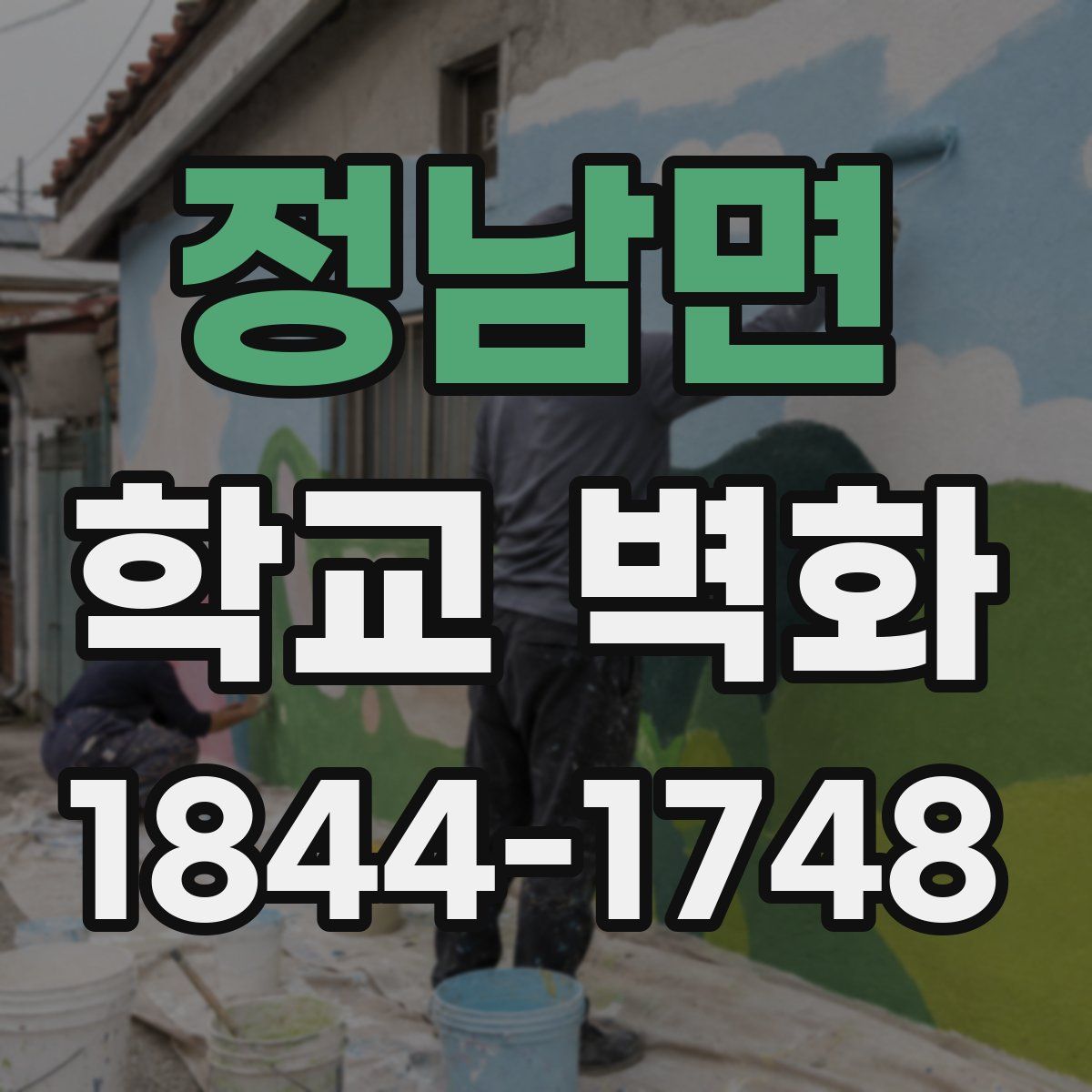 정남면 학교 벽화