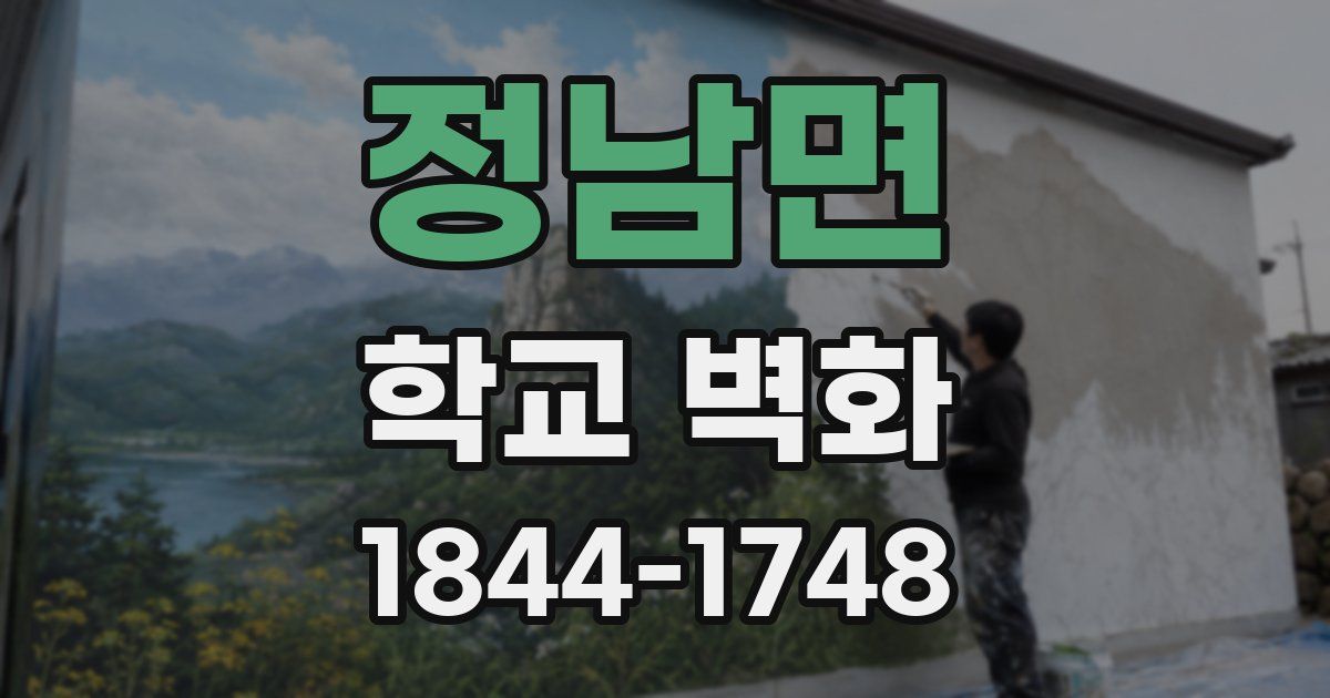 정남면 학교 벽화