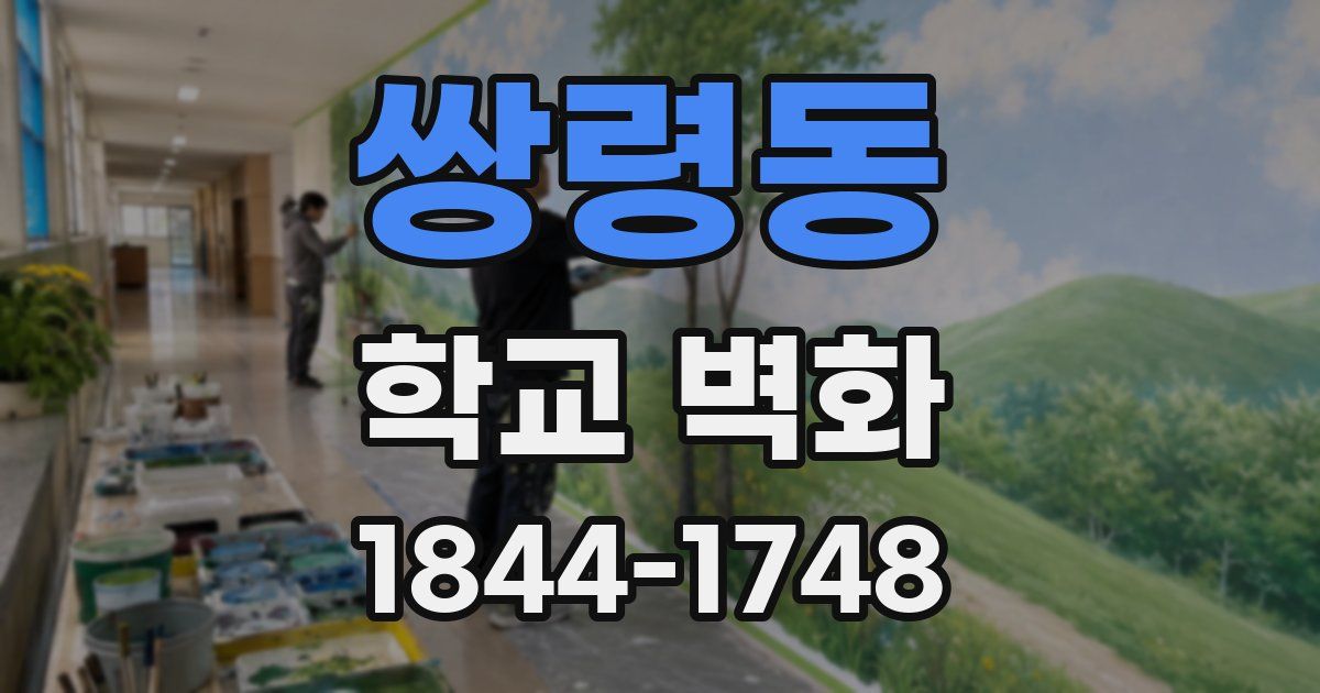 쌍령동 학교 벽화