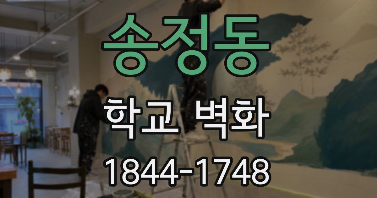 송정동 학교 벽화